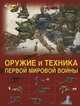 Оружие и техника Первой мировой войны. Легендарное оружие в мировой истории, Брусилов Дмитрий Владимирович 