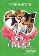 Вкус скандала, Эрин Найтли 