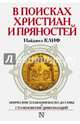 В поисках христиан и пряностей. Эпические плавания Васко да Гамы и столкновение цивилизаций, Найджел Клифф 
