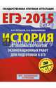 ЕГЭ-2015. История.(60х90/8) 30+1 типовых вариантов экзаменационных работ для подготовки к единому государственному экзамену. 11 класс. Артасов И.А., Мельникова О.Н., Артасов Игорь Анатольевич, Мельникова Ольга Николаевна 