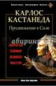 Карлос Кастанеда. Продвижение к Силе. Закрытый семинар великого мастера, Бирсави Яков Бен 