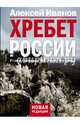 Хребет России. Иванов А.В., Алексей Викторович Иванов 
