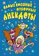 Самые смешные отборные анекдоты, . 