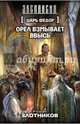 Царь Федор. Орел взмывает ввысь, Злотников Роман Валерьевич 