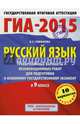 ГИА-2015. Русский язык. (60х90/8) Тренировочные варианты экзаменационных работ для подготовки к основному государственному экзамену. 9 класс., Симакова Елена Святославовна 