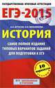 ЕГЭ-2015. История. (84х108/32) Самое полное издание типовых вариантов заданий для подготовки к ЕГЭ. 11 класс. Артасов И.А., Мельникова О.Н., Артасов Игорь Анатольевич, Мельникова Ольга Николаевна 