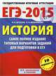ЕГЭ-2015. История. (60х90/8) Самое полное издание типовых вариантов заданий для подготовки к ЕГЭ. 11 класс. Артасов И.А., Мельникова О.Н., Артасов Игорь Анатольевич, Мельникова Ольга Николаевна 