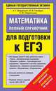 Математика. Полный справочник для подготовки к ЕГЭ, Глизбург В.И., Лаврентьева Н.Ю., Мордкович А.Г. 