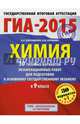 ГИА-2015. Химия. (60х90/8) 30+1 типовых вариантов экзаменационных работ для подготовки к основному государственному экзамену. 9 класс, Корощенко Антонина Степановна, Купцова Анна Викторовна 