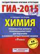 ГИА-2015. Химия. (60х90/8) Тренировочные варианты экзаменационных работ для для подготовки к основному государственному экзамену. 9 класс, Корощенко Антонина Степановна, Купцова Анна Викторовна 