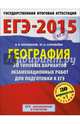 ЕГЭ-2015. География. (60х90/8) 30+1 типовых вариантов экзаменационных работ для подготовки к ЕГЭ. 11 класс, Барабанов Вадим Владимирович, Соловьева Юлия Алексеевна 