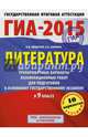 ГИА-2015. Литература. (60х90/8) Тренировочные варианты экзаменационных работ для подготовки к основному государственному экзамену. 9 класс, Федоров Алексей Владимирович, Зинина Елена Андреевна 
