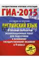 ГИА-2015. Английский язык. (60х90/8) 30+1 типовых вариантов экзаменационных работ для подготовки к основному государственному экзамену. 9 класс, Терентьева Ольга Валентиновна, Гудкова Лидия Михайловна 