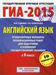 ГИА-2015. Английский язык. (60х90/8) Тренировочные варианты экзаменационных работ для подготовки к основному государственному экзамену. 9 класс, Лидия Михайловна Гудкова, Ольга Валентиновна Терентьева 