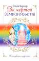 За чертой земного бытия., Баркер Эльза 