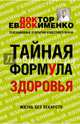 Тайная формула здоровья, Евдокименко Павел Валериевич 