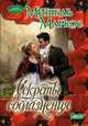 Секреты соблазнения, Мишель Маркос 