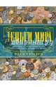 Деньги мира. Монеты и банкноты мира, Кошевар Дмитрий Васильевич, Макатерчик Александр Евгеньевич 