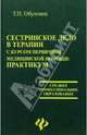 Сестринское дело в терапии с курсом первичной медицинской помощи: Практикум, Обуховец Тамара Павловна 