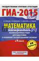 ГИА-2015-ОГЭ. Математика. (60х90/8) Тренировочные варианты экзаменационных работ для подготовки к основному государственному экзамену. 9 класс, Шестаков Сергей Алексеевич, Кузнецова Людмила Викторовна, Рослова Лариса Олеговна, Ященко Иван Валериевич 