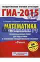 ГИА-2015. Математика. (60х90/8) 20+1 типовых вариантов экзаменационных работ для подготовки к основному государственному экзамену. 9 класс, Лариса Олеговна Рослова, Иван Ященко, Сергей Алексеевич Шестаков, Людмила Викторовна Кузнецова 