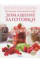 Домашние заготовки. Большая энциклопедия, Ройтенберг Ирина Геннадьевна 