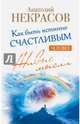 Живые мысли. Человек. Как быть истинно счастливым, Некрасов Анатолий Александрович 