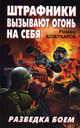 Штрафники вызывают огонь на себя. Разведка боем, Кожухаров Роман Романович 