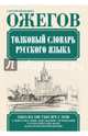 Толковый словарь русского языка, Ожегов Сергей Иванович 