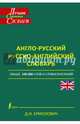 Англо-русский. Русско-английский словарь (суперобложка), Ермолович Дмитрий Иванович 