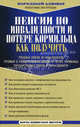 Пенсии по инвалидности и потере кормильца. Как получить, Соколов Виктор Александрович 