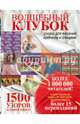 Волшебный клубок. 1500 узоров в одной книге. Узоров для вязания крючком и спицами, не указано 