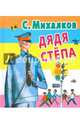 Дядя Степа, Михалков Сергей Владимирович 