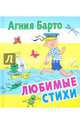 Агния Барто. Любимые стихи, Барто Агния Львовна 
