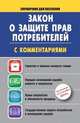 Закон о защите прав потребителей с комментариями на 15 сентября 2014 года, . 