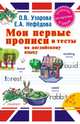 Мои первые прописи и тесты по английскому языку, Узорова Ольга Васильевна, Нефедова Елена Алексеевна 