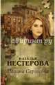 Полина Сергеевна, Нестерова Наталья Владимировна 