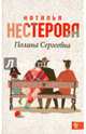 Полина Сергеевна, Нестерова Наталья Владимировна 