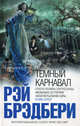 Темный карнавал, Брэдбери Рэй 