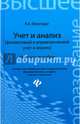Учет и анализ (финансовый и управленческий учет и анализ). Учебное пособие. Гриф УМО МО РФ, Леонгардт Валерия Анатольевна 