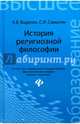 История религиозной философии. Учебник. Гриф УМО по классическому университетскому образованию, Воденко Константин Викторович, Самыгин Сергей Иванович 