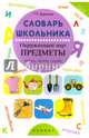 Словарь школьника. Окружающий мир: предметы (ткани, одежда, посуда, инструменты, транспорт), Воронина Татьяна Павловна 