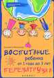 Воспитание ребенка от 1 года до 3 лет. Перезагрузка, Елизавета Филоненко 