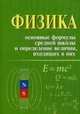 Физика. Основные формулы средней школы и определение величин входящих в них. Учебно-справочное пособие, Касаткина Ирина Леонидовна 