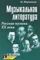 Музыкальная литература. Русская музыка ХХ века. 4 год обучения. Учебник (+ CD), М. Шорникова 