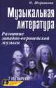 Музыкальная литература. 2 год обучения. Развитие западно-европейской музыки. Учебное пособие (+ CD-ROM), М. Шорникова 