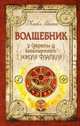 Волшебник: Секреты бессмертного Николя Фламеля., Майкл Скотт 
