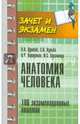 Анатомия человека. 100 экзаменационных ответов. Учебное пособие, Кульба Сергей Николаевич, Думбай Виталий, Кундупьян Оксана Леонтьевна 