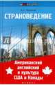 Страноведение. Американский английский и культура США и Канады. Книга на русском и английском языках, Бикеева Алина Сергеевна 