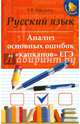Русский язык. Анализ основных ошибок и "капканов" ЕГЭ, Амелина Елена Владимировна 